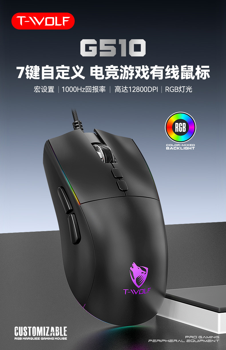 T-WOLF雷狼G510游戏鼠标有线7键电竞机械RGB跑马灯宏驱动自定义