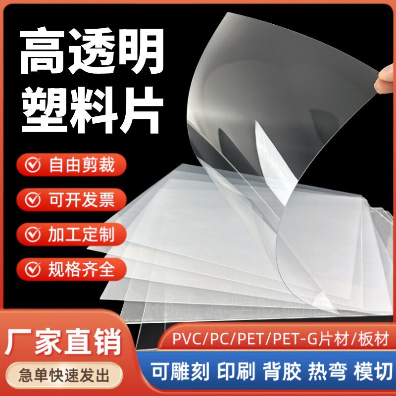 Pvc Board, High Transparency Plastic Sheet, Hard Plastic Sheet, Pet Film, Blister Roll Material, Thin Film, Pc Endurance Board, Processing and Customization Pvc Board, High Transparency Plastic Sheet, Hard Plastic Sheet, Pet Film, Blister Roll Material, Thin Film, Pc Endurance Board, Processing and Customization