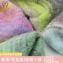 纱线6.6NM渐变长毛喷毛54%尼龙23晴纶23再生涤纶针织帽花式纱毛料