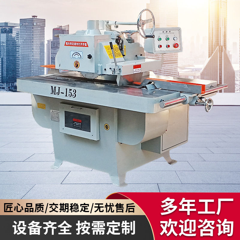广东木工加工设备单片锯 木工机械设备MJ153单片锯全新自动单片锯