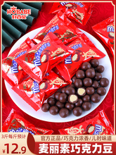 麦丽素小包装黑巧克力豆夹心糖喜糖果散装休闲零食品（代可可脂）