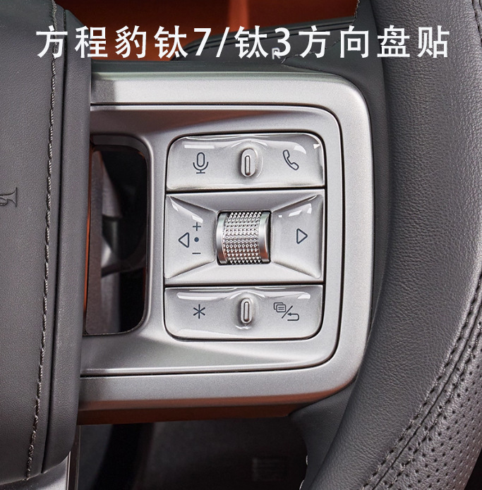Suitable for Fangchengbao Ti7, Ti3, Leopard 5, Leopard 8 Steering Wheel Button Adhesive Protective Film Interior Modification Accessories Collection