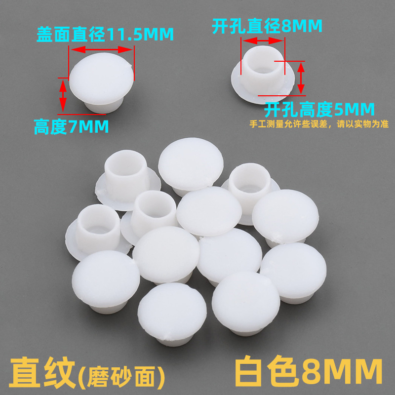 8mm孔塞白色【1个装】