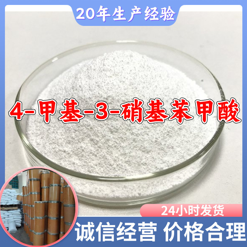 4-甲基-3-硝基苯甲酸 工厂直供满意的服务20年生产经验江苏浙江