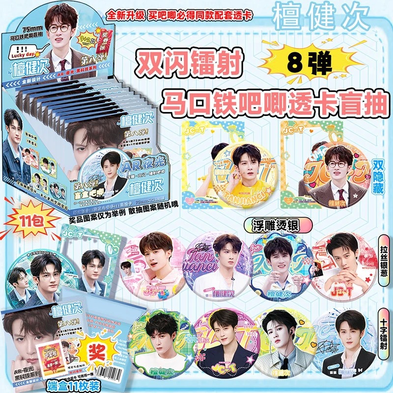 Tan Jianci의 8번째 AR 루미너스 블라인드 박스