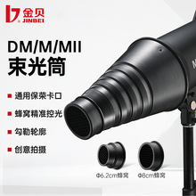 9金贝DII/DMMMII束光筒猪嘴摄影棚影室闪光灯蜂巢网格保荣口