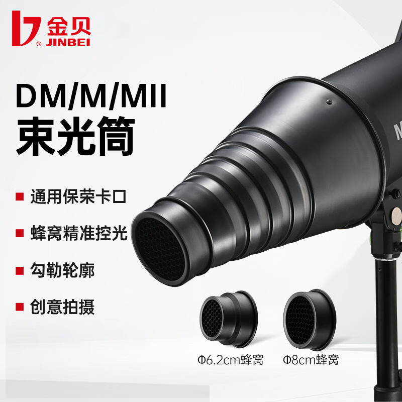 9金贝DII/DMMMII束光筒猪嘴摄影棚影室闪光灯蜂巢网格保荣口