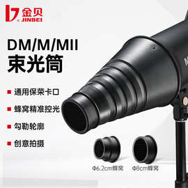 9金贝DII/DMMMII束光筒猪嘴摄影棚影室闪光灯蜂巢网格保荣口