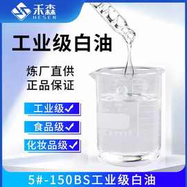26#白油厂家46号10号15号32号工业级化妆品级食品级基础油白矿油