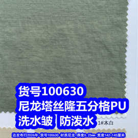 100630#尼龙塔丝隆五分格洗水皱PU防泼水、尼龙塔丝绒五分格PU