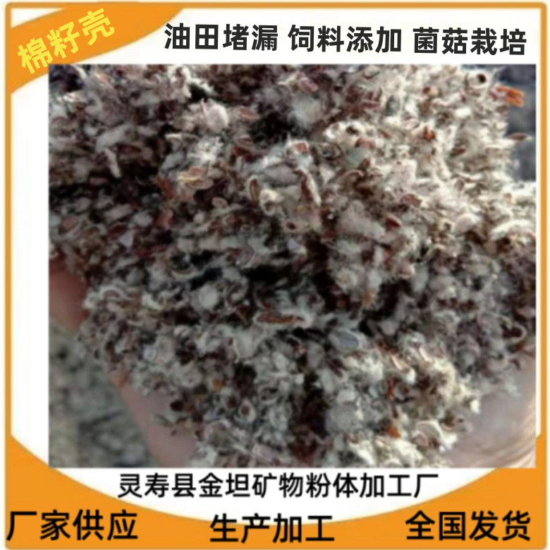 棉籽壳油田堵漏剂育苗基质菌种草菇栽培用 养殖用棉籽壳批发