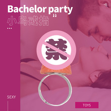 单身派对仿真小鸟戒指创意造型新奇玩具整人恶搞情趣玩具成人道具