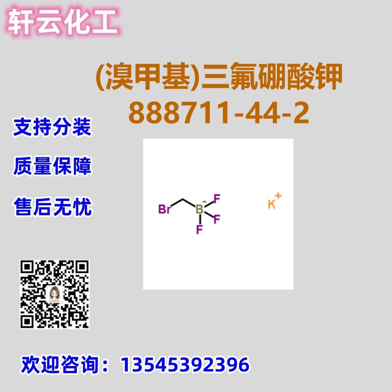 (溴甲基)三氟硼酸钾 CAS 888711-44-2 品质保证 免费样品 可分装