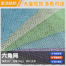 六角网 蜂巢六角透气网眼布 服饰背包鞋材洗衣袋婴儿推车网布