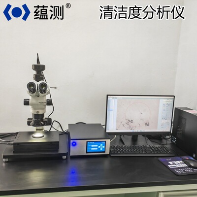 供应 高精度全自动清洁度检测仪 汽车零部件颗粒杂质数量大小分析
