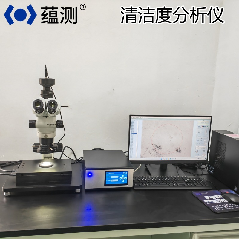 供应 高精度全自动清洁度检测仪 汽车零部件颗粒杂质数量大小分析
