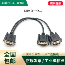 心联行 串口DB9一分二COM线一拖二针RS232/RS485/CAN总线连接线