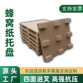 厂家直供蜂窝纸托盘免蒸熏四面进叉蜂窝纸卡板物流周转托盘