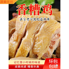 宁波特产即食香糟鸡450g醉鸡老母鸡制作酒糟鸡肉熟食卤味零食小吃