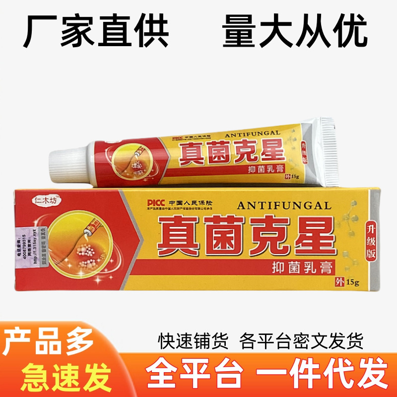 正品真菌克星抑菌乳膏软膏皮肤瘙痒止痒膏皮肤抑菌膏外用草本药膏|undefined