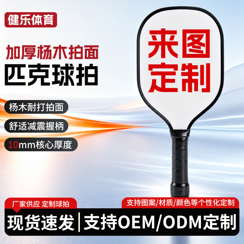 Wooden pickleball paddle, made of poplar wood, suitable for children and beginners, training paddle, custom-made by a manufacturer