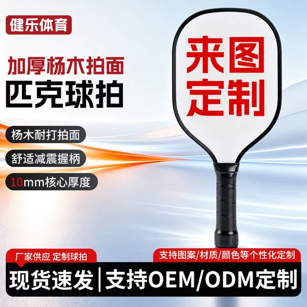 Wooden pickleball paddle, made of poplar wood, suitable for children and beginners, training paddle, custom-made by a manufacturer