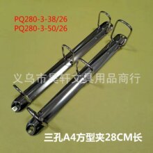 A4 28CM长三孔方形装订夹 3孔Q型活页夹 3孔夹 金属活页扣 文具夹