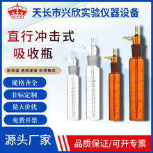 冲击式吸收瓶撞击式白色棕色10-500ml硫酸雾空气体采样管直形喷泡