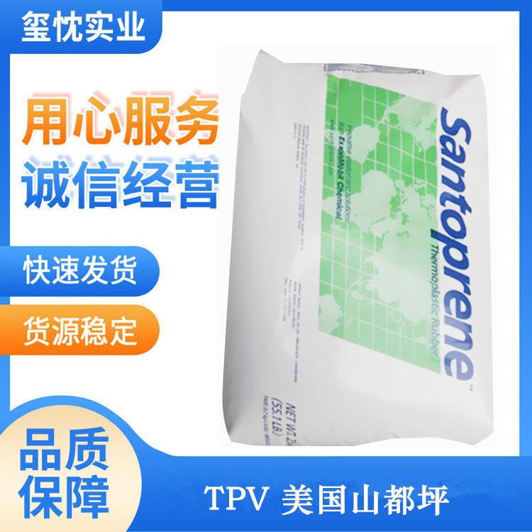 TPV 美国山都坪 101-64 增强 抗化学性 耐老化tpv热塑性硫化橡胶
