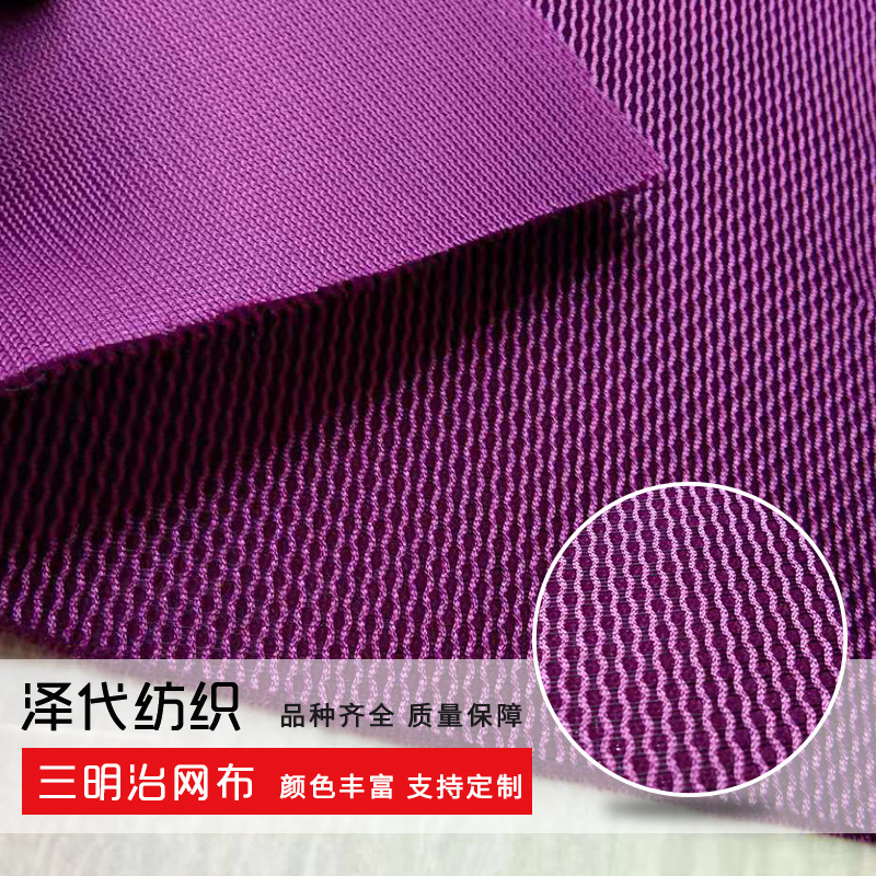 3D三明治网眼布面料汽车坐垫套网布箱包鞋材面料批发定做