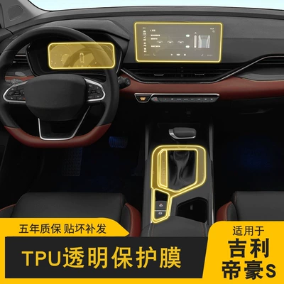 Suitable for 21-24 Geely Emgrand S Screen Central Control Body Interior Sticker Car Modification Transparent Tpu Protective Film