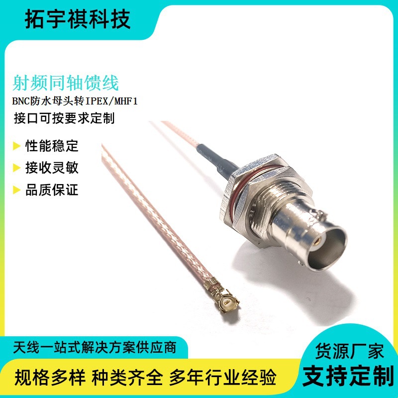IPEX转接线RF射频同轴线BNC防水母头设备天线耐高温信号传输馈线