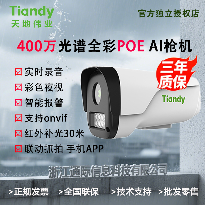 Tiandy Tiandiweiye 4Mp Poe Full-Color Night Vision Smart Security Alarm Linkage Capture Surveillance Camera
