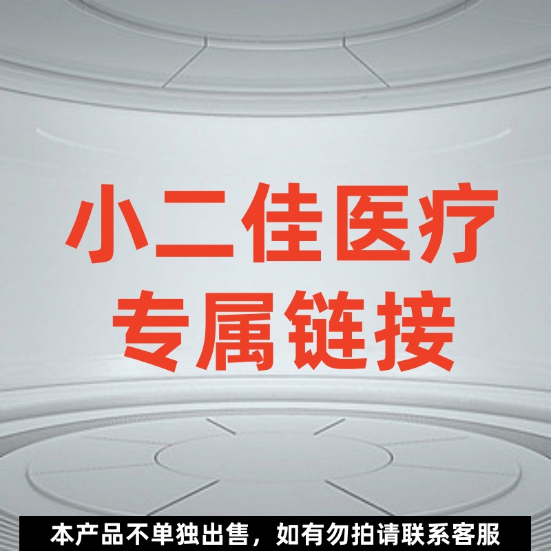 小二佳医疗专属链接