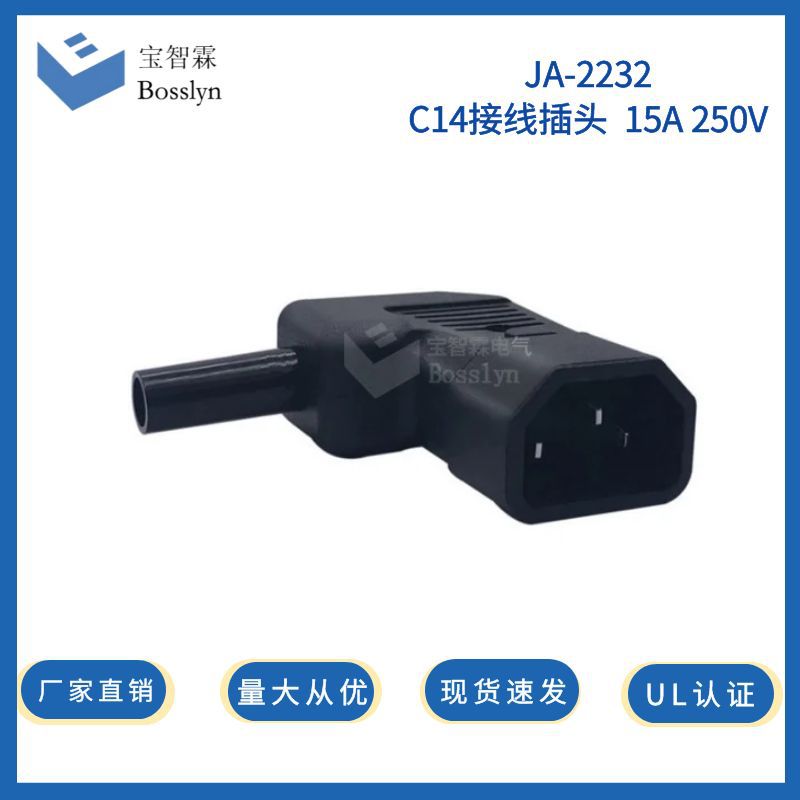 供应IEC机房服务器电源插头 10A可拆卸品字头C14弯头组装插头