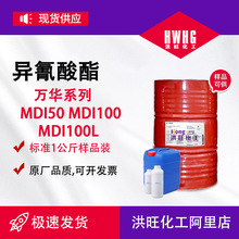 供应异氰酸酯万华MDI50聚氨酯胶黏剂用MDI100可分装MDI100LL