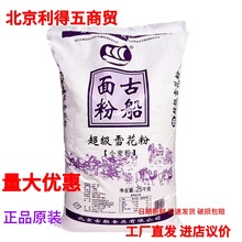 古船超级雪花粉小麦粉50斤古船面粉25kg家用商用多用途中筋粉正品