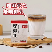 菲诺厚椰乳*盒整箱生椰乳生椰拿铁椰浆椰奶咖啡专用