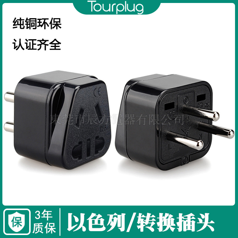 以色列转换插头 充电器埃及转接头 欧规三圆插头转换器澳规转换头