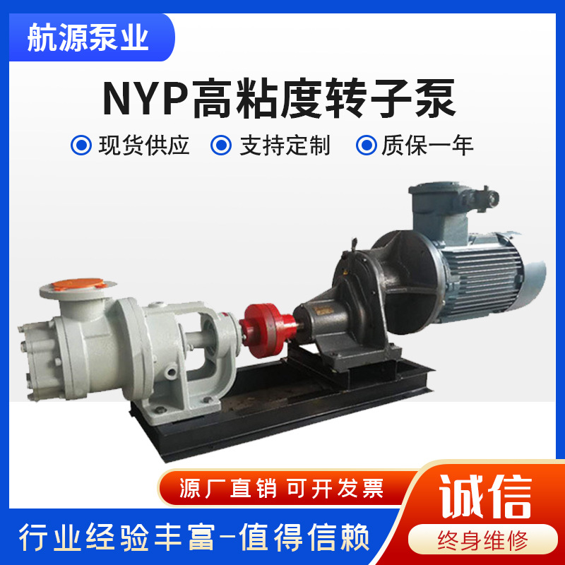 NYP型内环式高粘度泵内环式高粘度泵 高粘度物料泵 沥青泵转子泵