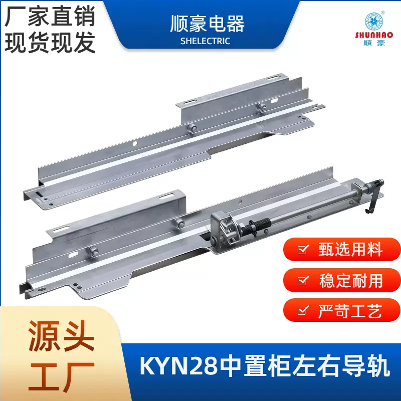 KYN28A-12中置柜式高压开关柜铝连锁装置安装配件左右导轨