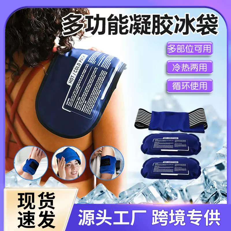 定制多功能凝胶护具冰袋多部位关节冷热敷冰敷冰包组合套装