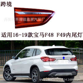 适用2016-18款宝马BMW X1 F4849后尾灯总成LED刹车灯内侧高配后灯