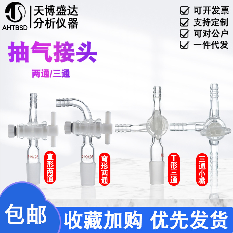 玻璃三通抽气头14#19#24#四氟活塞抽气接头弯头直头T形三通导气管