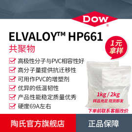 样品陶氏PVC增塑剂ELVALOY HP661三元共聚物透明抗氧化相容增韧剂
