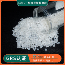GRS认证PE颗粒再生料 透明高压一级LDPE回收料注塑吹膜用PE再生料
