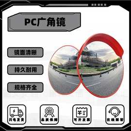 道路广角镜凸面镜室外凸透镜外贸圆镜防盗反光镜室内pc镜面转角镜