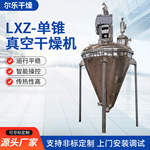 LXZ-单锥真空干燥机 碳酸钙不锈钢立式螺带真空烘干燥设备厂家