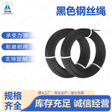 304黑色不锈钢裸绳 发黑表面钝化亚光磷化处理7*7结构金属丝绳