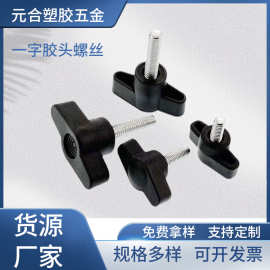 现货27#M5*20一字手扭螺丝Z形塑料柄手拧胶头旋钮螺钉塑胶柄螺栓